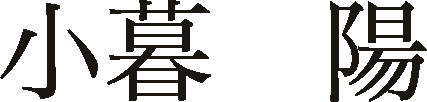 小暮 陽